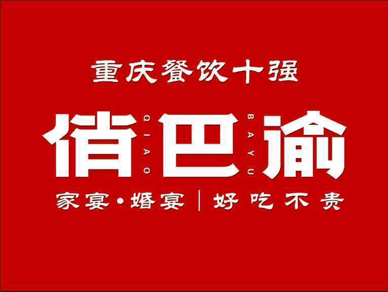 俏巴渝新牌坊店