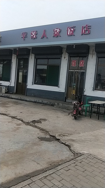平常人家饭店(朝阳路店)