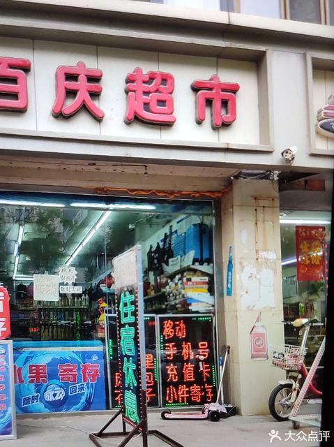 百慶超市(華興道店)圖片