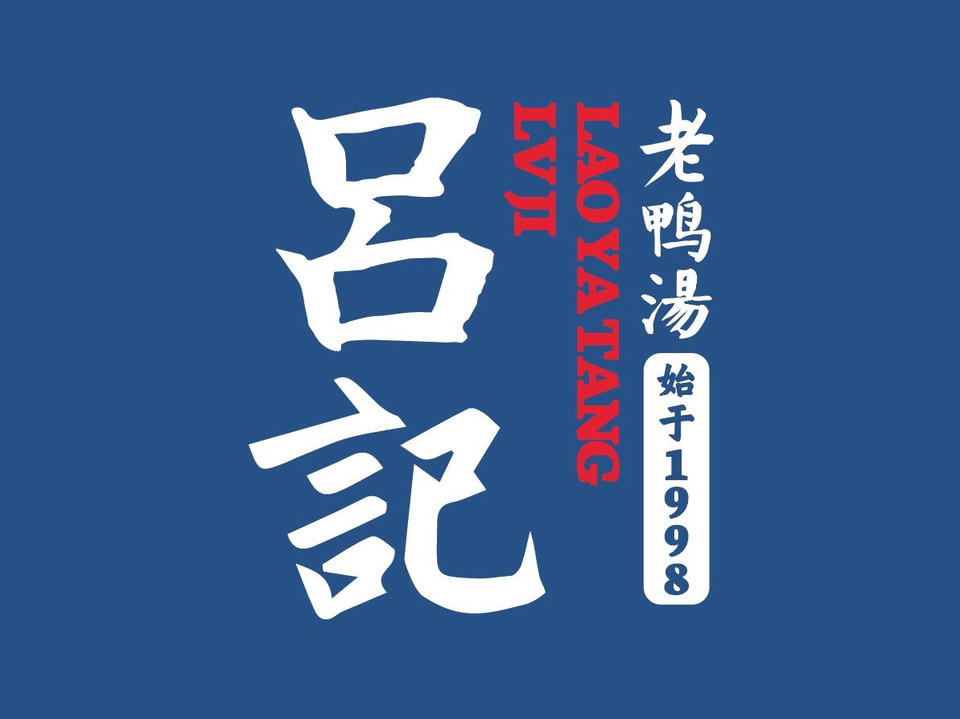 招牌酸萝卜老鸭汤新疆大盘鸡鸭腿泡锅巴分类:餐馆;餐饮;小吃;中餐