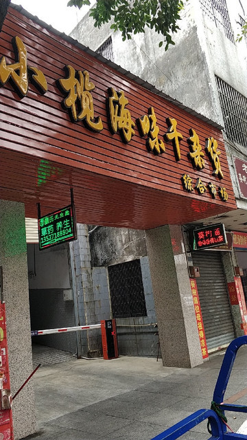 咀香园小榄新永店