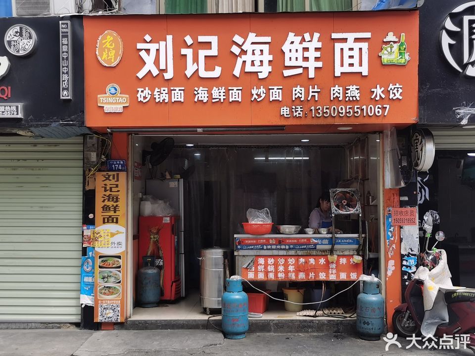 老牌刘记海鲜面