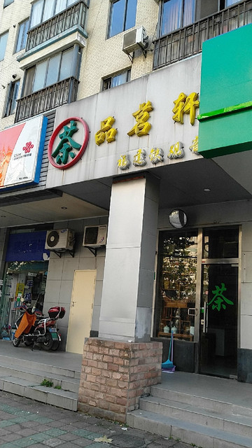 品茗轩(行知路店)