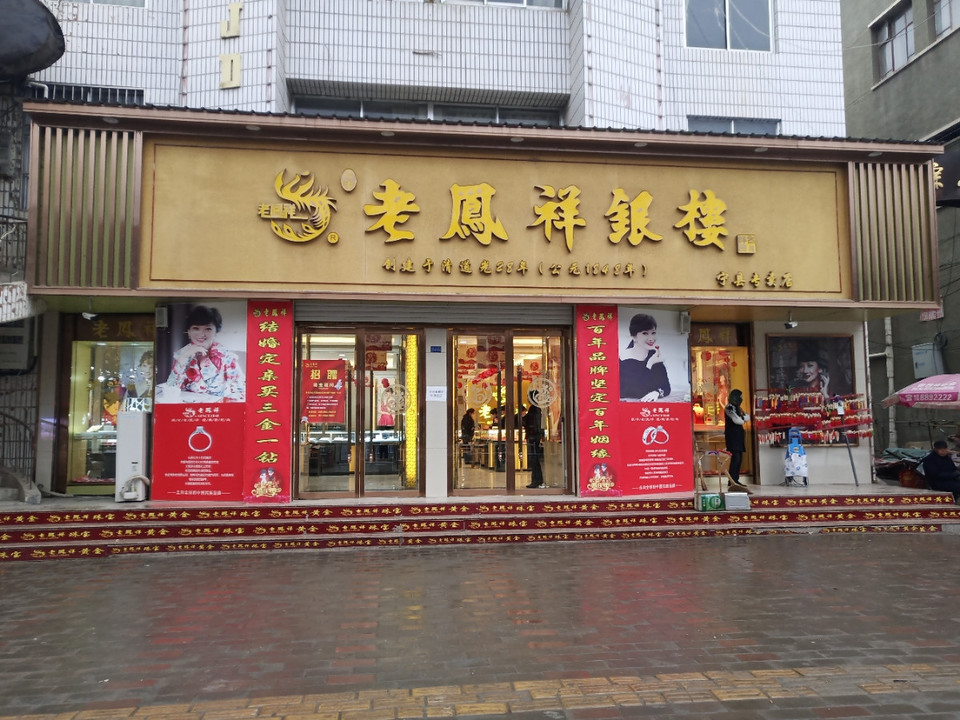 老凤祥店面图片