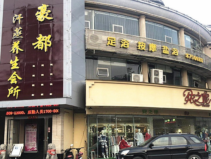 豪都养生会所(十里大道店)图片