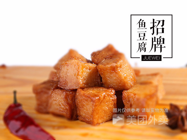 招牌鱼豆腐图片