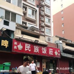 民族饭庄颐宏路店