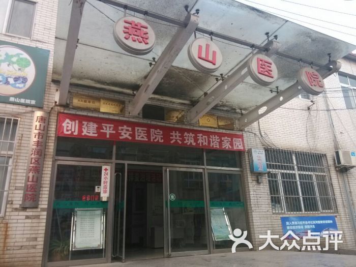 丰润区燕山路街道办事处社区卫生服务中心图片