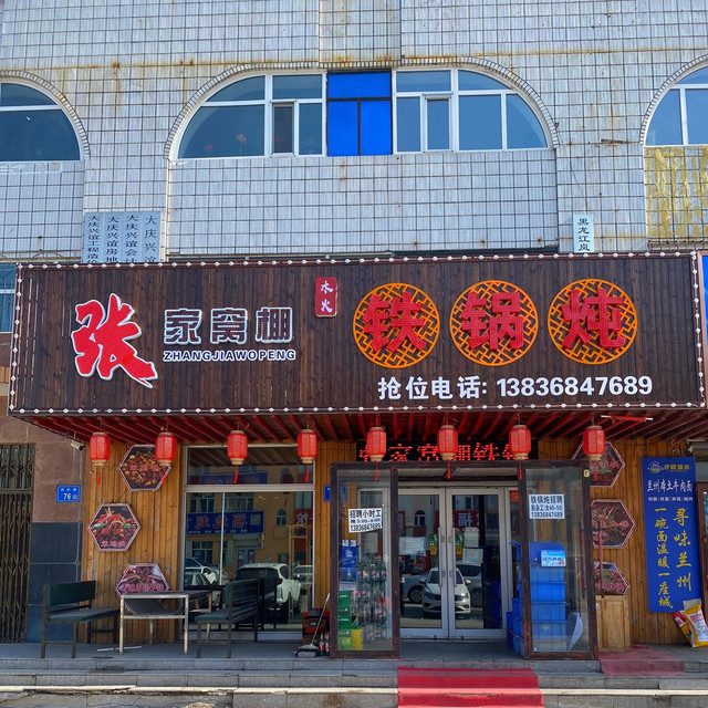 刘家大院铁锅炖
