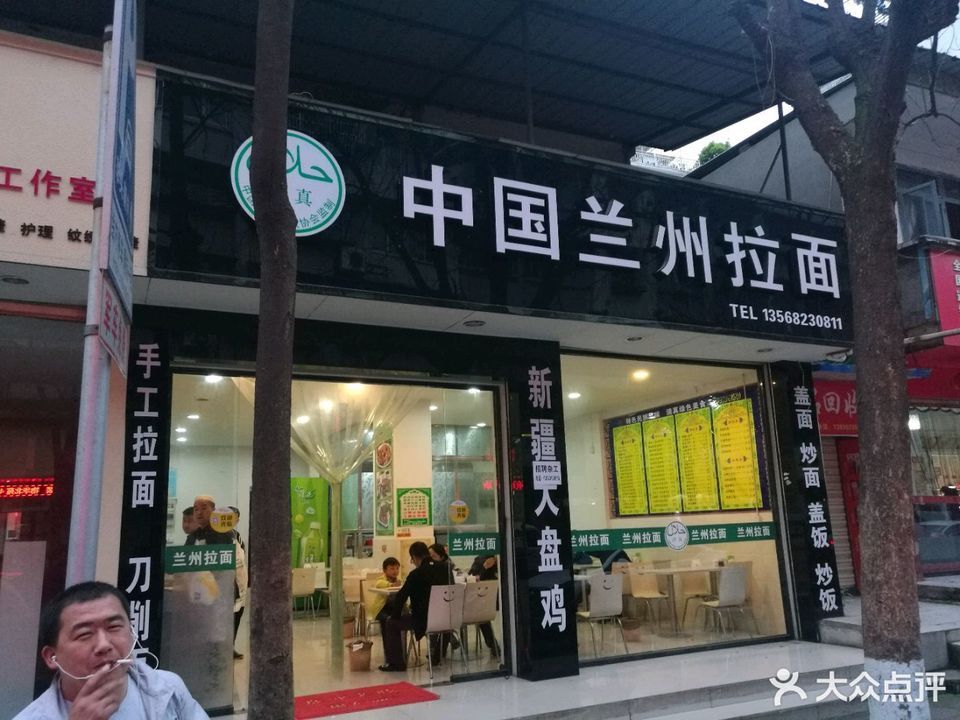 中国兰州拉面(东风路店)