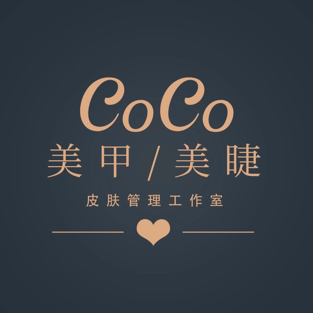 coco美甲美睫·皮肤管理