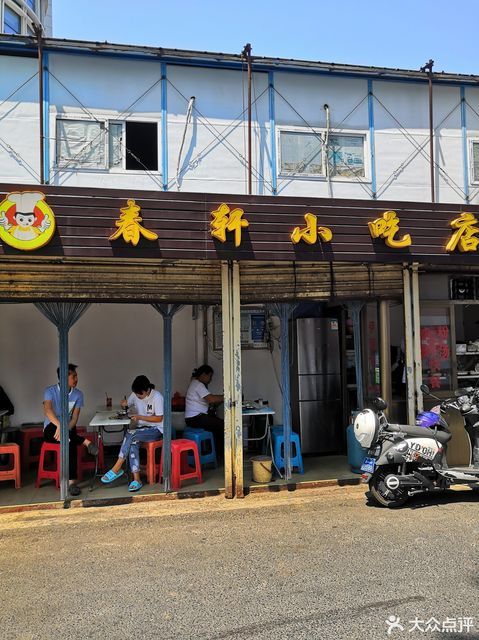 春轩小吃店