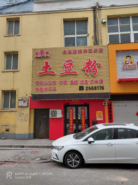 兄弟俩土豆粉丹东分店