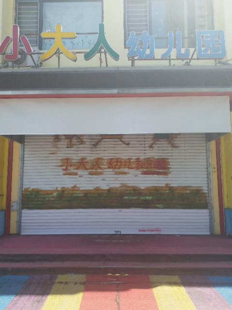 查看小大人幼儿园