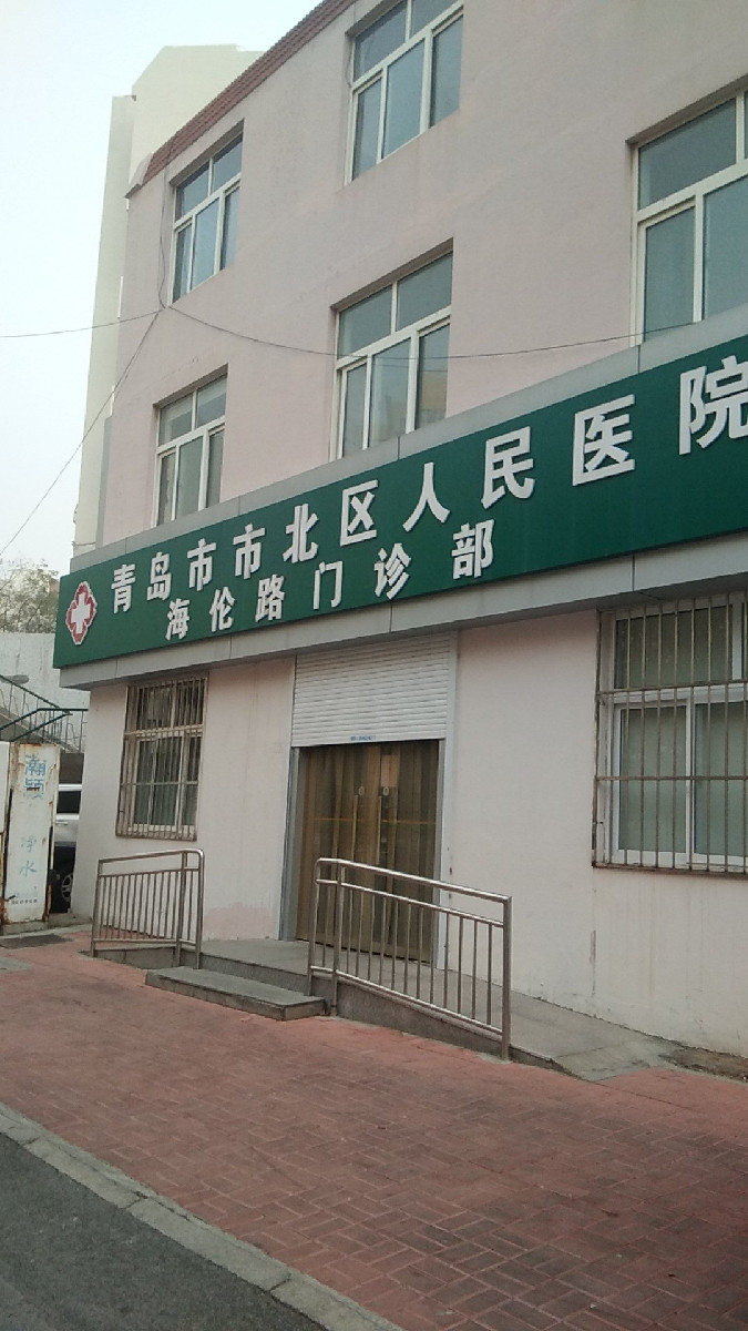 青岛市市北区人民医院海伦路门诊部