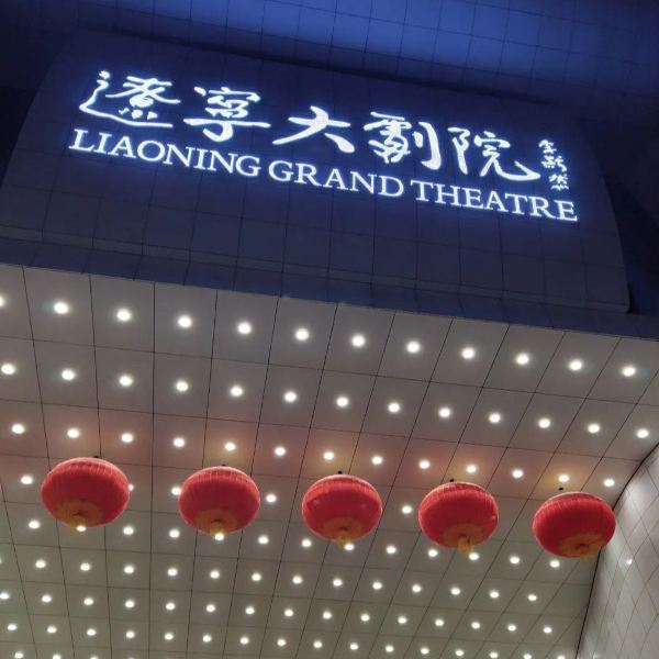 辽宁大剧院