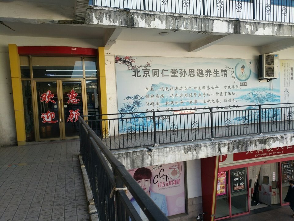  北京同仁堂孫思邈養生會館