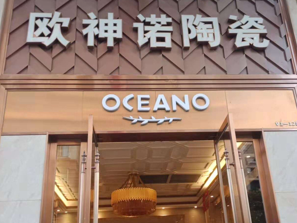 欧神诺瓷砖合富金生店