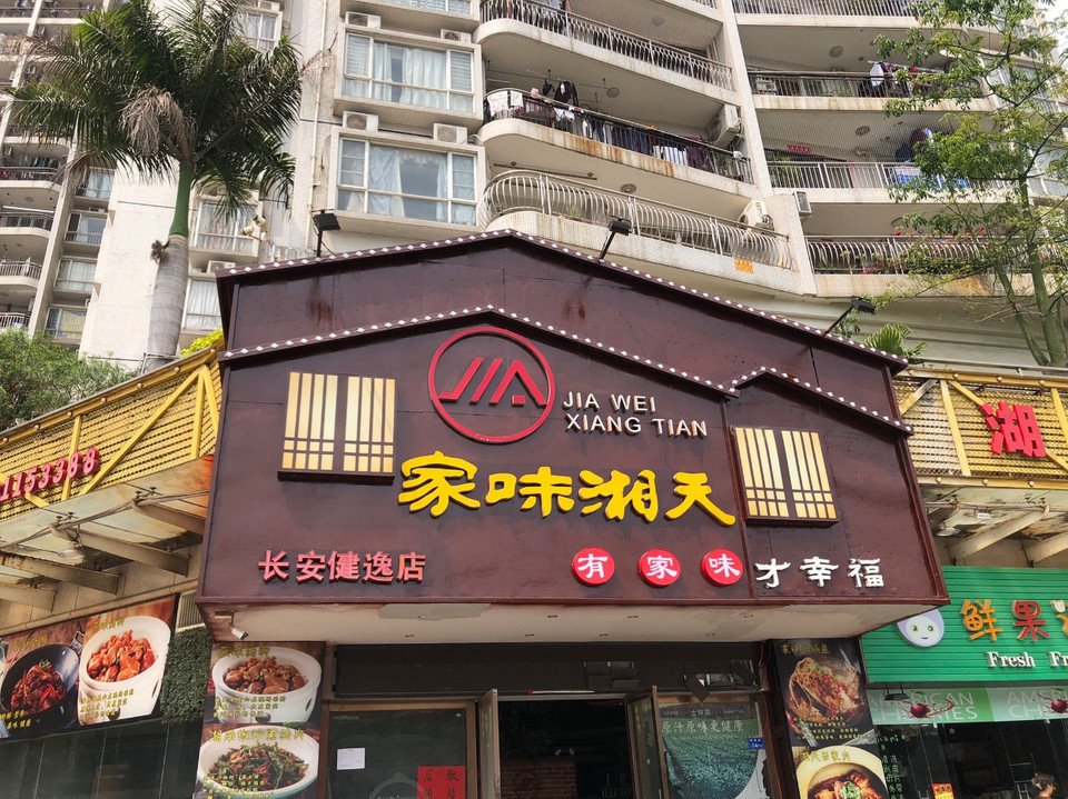 家味湘天(长安店)图片