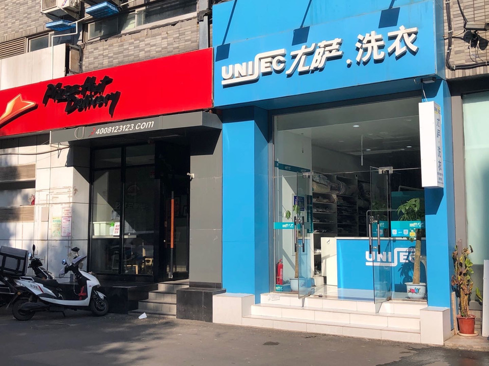 尤萨洗衣开发区总店