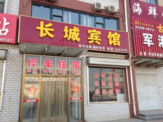 长城宾馆