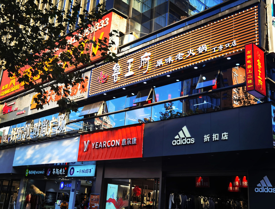 鲁王府原味老火锅(丁字口店)