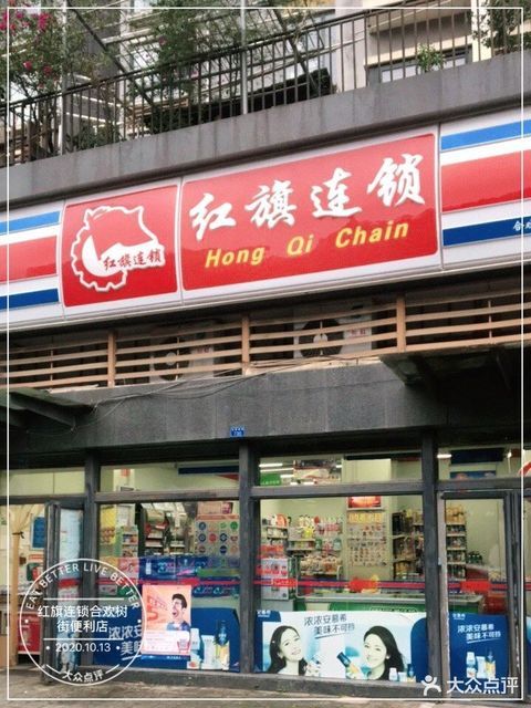 红旗连锁超市(合欢树街便利店)图片