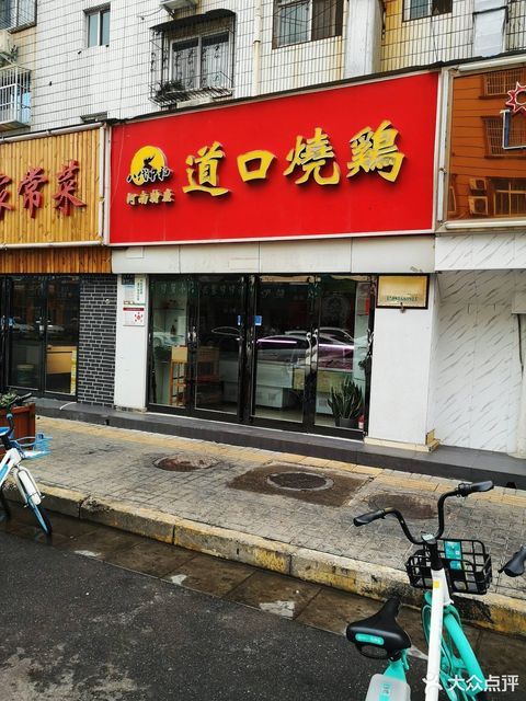正宗道口烧鸡