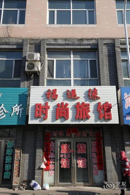 扶余火车站二楼旅店图片