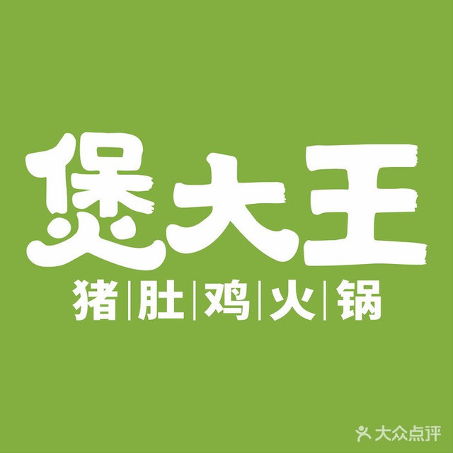 煲大王猪肚鸡火锅(永州万达店)图片