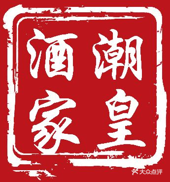 潮皇酒家图片
