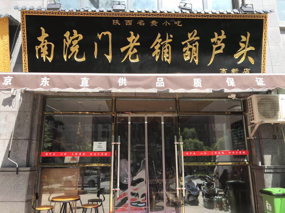 > 南院门葫芦头地址(位置,怎么去,怎么走,在哪,在哪里,在哪儿):西安市