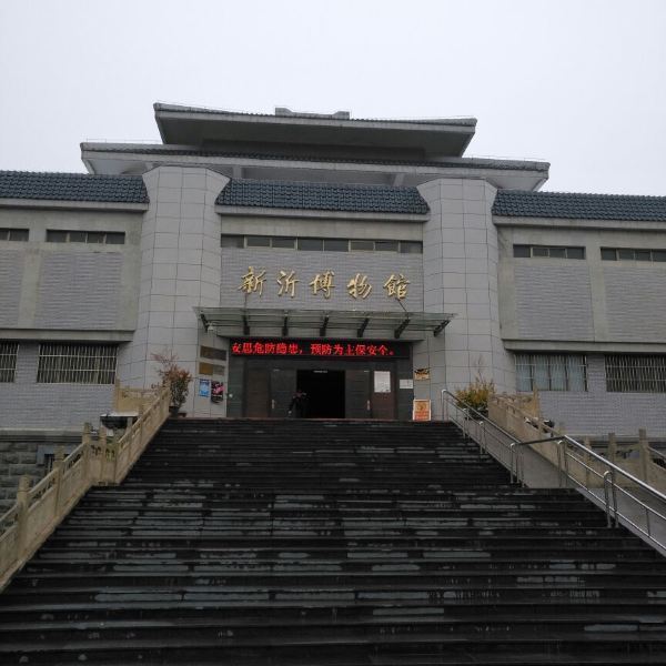新沂市博物馆