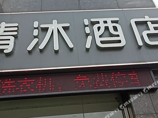 清沐酒店(南京滨江开发区店)图片
