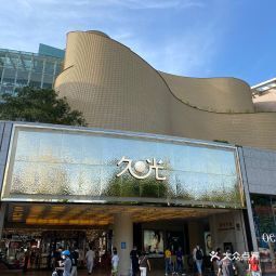 久光百货静安店
