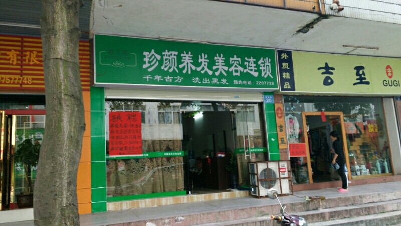 妆点美肌肤护理馆