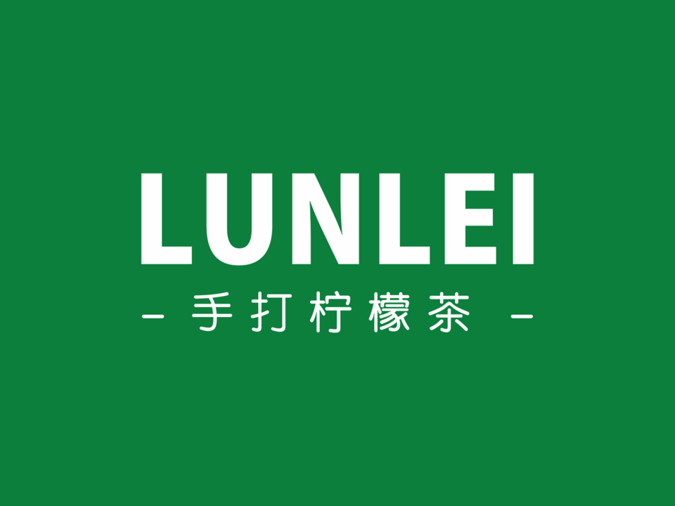 lunlei邻里手打柠檬茶文明西路店