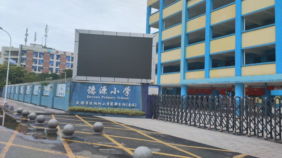 德源小学图片