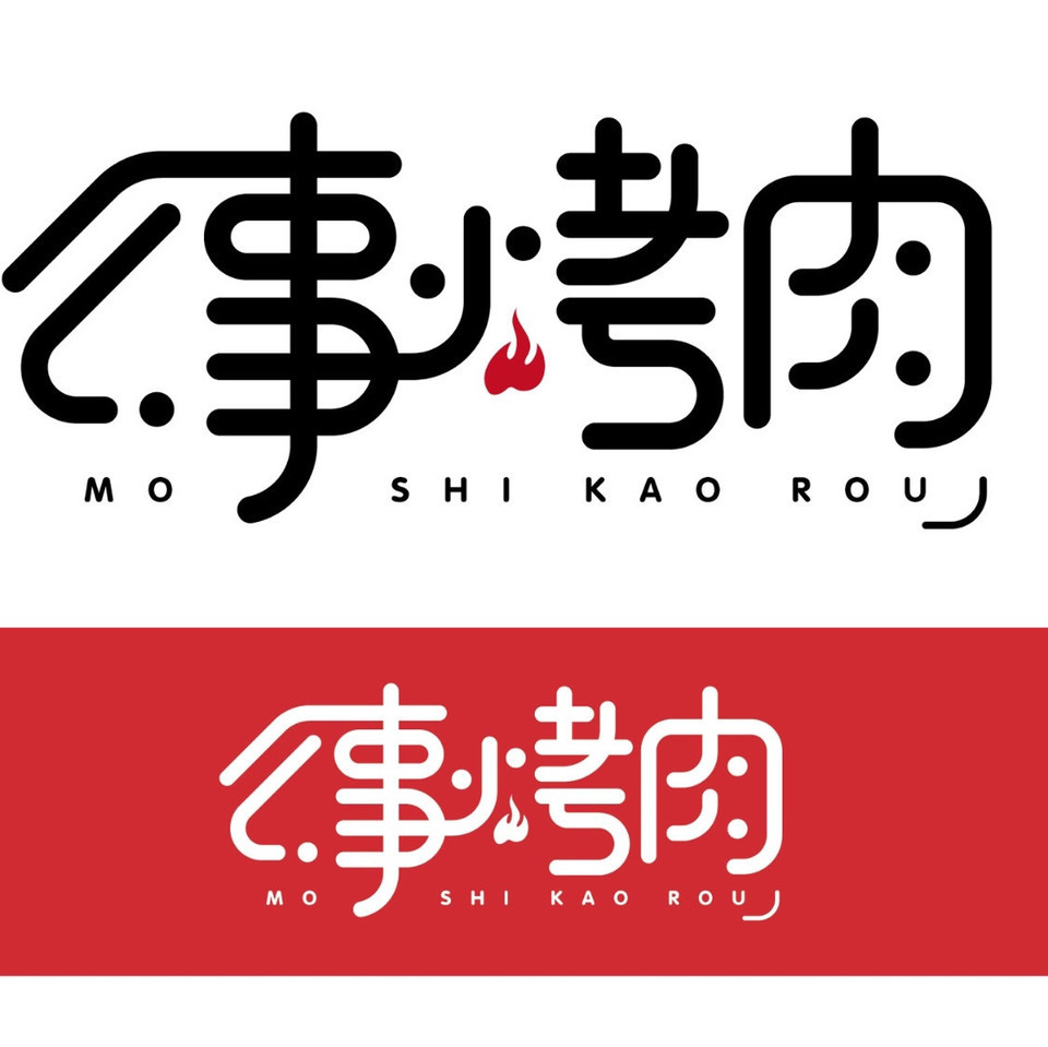 烤肉logo设计图片大全图片