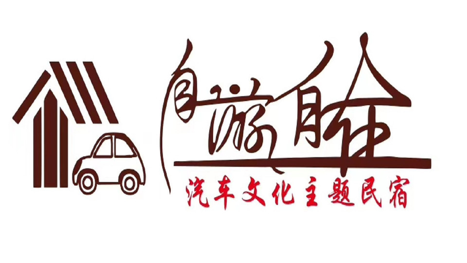       汽车文化主题餐厅瓦特蒸锅