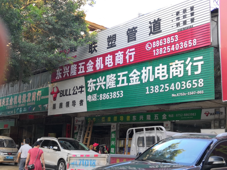 公牛插座领导者东兴隆五金机电商行