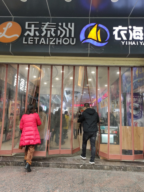 好运来购物中心