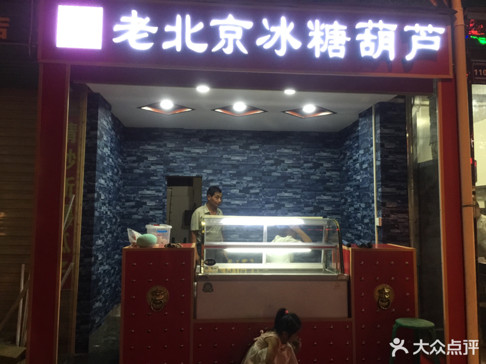 正宗老北京冰糖葫芦