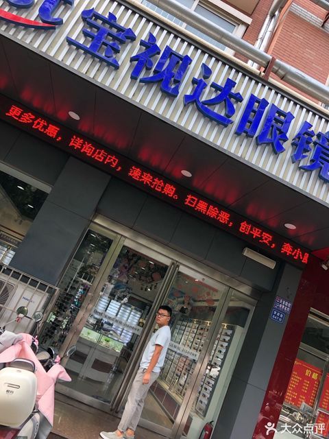 宝视达眼镜学府街店