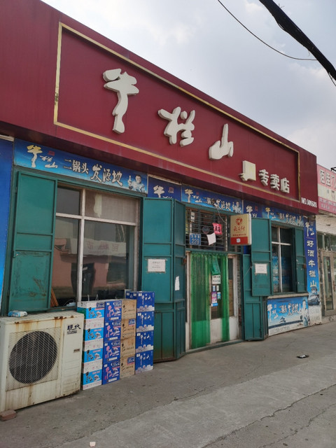 牛栏山专卖店地址(位置,怎么去,怎么走,在哪,在哪里,在哪儿):晋城市