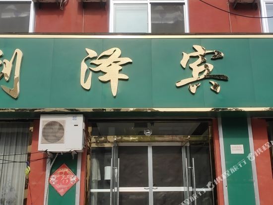 万源君怡酒店图片