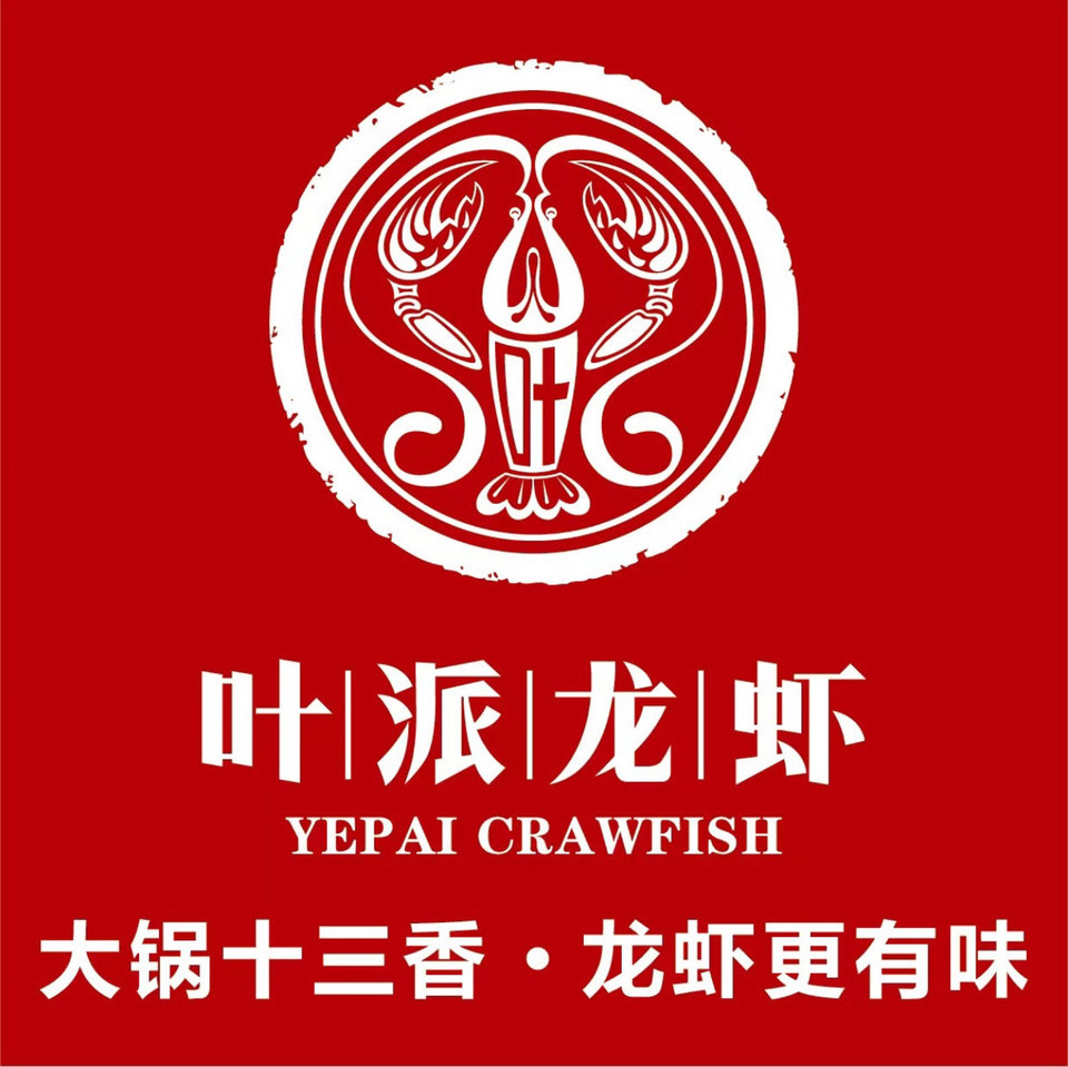 叶派龙虾私房菜合肥路店