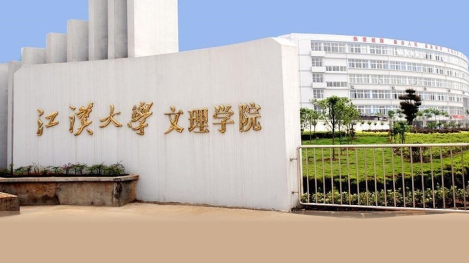 江汉大学文理学院(三角湖校区)