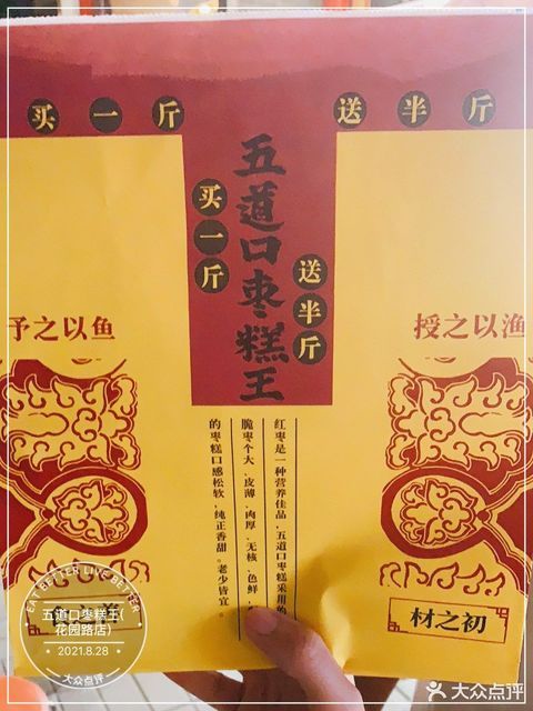 五道口枣糕王