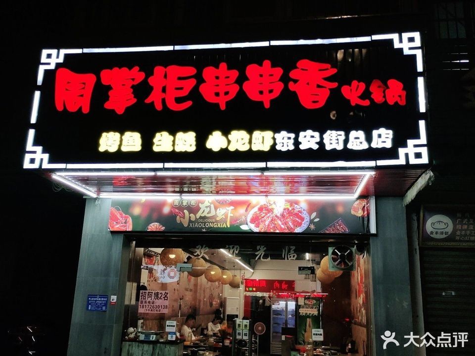 周掌柜串串香图片